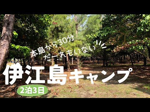 【沖縄キャンプ場】ほぼ貸し切り！伊江島で2泊3日の観光キャンプ！