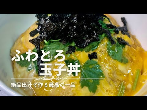 ふわとろ玉子丼　美味出汁を卵にたっぷり絡ませたやみつき丼