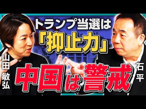 【石破政権アホちゃうか】親中派議員は利用されて終わり／百田尚樹氏の問題発言／ハニートラップの真相／トランプ当選は抑止力となるか《石平×山田敏弘》