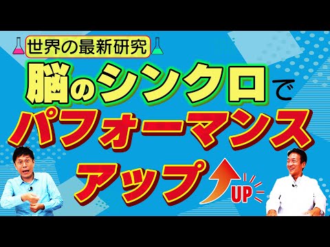 【精神科医 名越先生 出演】名越大興奮！今話題のフローでチームパフォーマンスアップ！！【論文読んでみた】