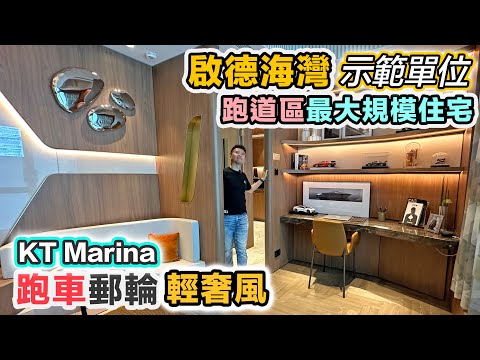 特約【啟德海灣】跑道區大型新盤🚢 示範單位有咩睇❓雲巴走線高過空中花園🤔黑糯米睇樓 KT Marina｜Park Peninsula