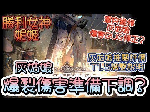 【勝利女神：妮姬】【NIKKE】灰姑娘BUG事件心得/灰姑娘推關改為T1.5狀況說明