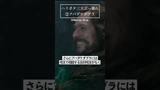 ハリーポッターシリーズ三大ぶっ壊れ 他にもあったらコメント欄で教えて