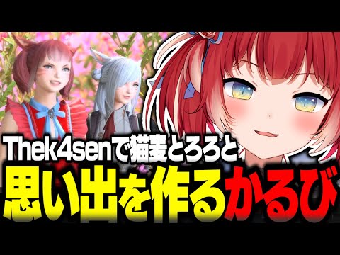 Thek4senで猫麦とろろと思い出を作る赤見かるび【赤見かるび切り抜き 猫麦とろろ FF14】