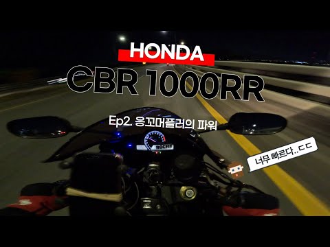 Honda CBR 1000RR / Yoshimura Full System / Blog / Ep2.리터.. 너무 빠르다.. 아드레날린 뿜뿜