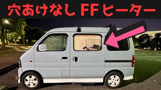 車中泊で徹底検証。車体に一切穴あけしないFFヒーター