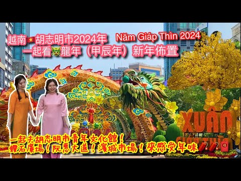 【新春特輯】越南🇻🇳胡志明市龍年（Giáp Thìn）過年新春佈置來囉！｜一起去青年文化館、鑽石廣場、阮惠大道、濱城市場來感受越南年味吧｜ HAPPY DRAGON YEAR【記得開啟CC字幕哦】