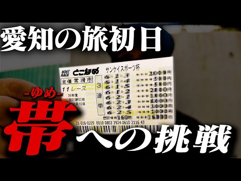 愛知の旅初日から帯チャレンジしてしまう男【#1愛知の旅】