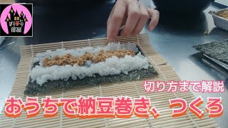 【おいしいごはん】納豆巻きの作り方、コツさえつかめば誰でも出来る！【基本的な巻き方】