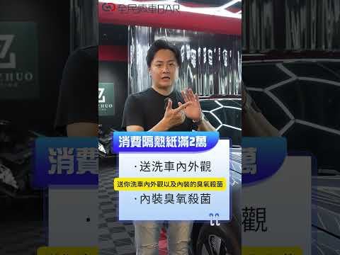 全民瘋車Bar好康報你知！貼膜/鍍膜/隔熱紙一站搞定的質琢車業，怡塵還幫各位凹好康！#隔熱紙 #貼膜 #鍍膜 #好康 #全民瘋車Bar #廖怡塵