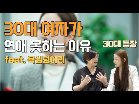 30대 중후반 여자들이 결혼을 못 하는 이유ㅣ인간의 욕심은 끝이없고 같은 실수를 반복하지