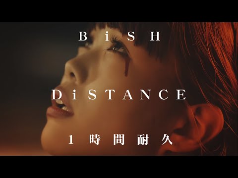 【1時間耐久】BiSH『Distance』【作業用】