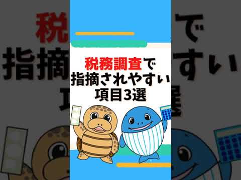 税務調査で指摘される項目３選【税理士が解説】#Shorts