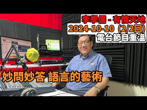 妙問妙答，語言的藝術 | 有情天地 2024-10-10 電台節目重溫 【粵語】