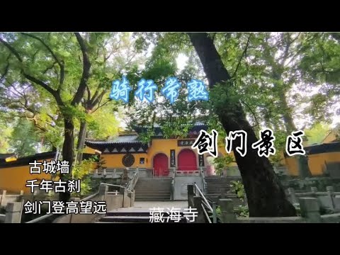 骑行 常熟 虞山 剑门景区登高望远，千年古刹藏海寺 古城墙雄姿