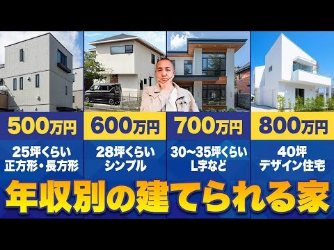 コレ知らないと破産します。年収別で建てられる家をプロが徹底解説！【注文住宅】【住宅ローン】