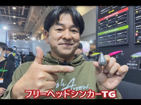 フリーヘッドシンカーTG（タングステン）をフィッシュアロー松本代表がご紹介！