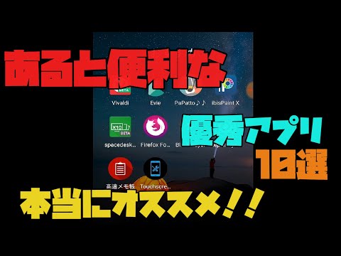 【オススメアプリ】 スマホに入れるべき便利な無料アプリ10選+α　解説 【アレッサ】