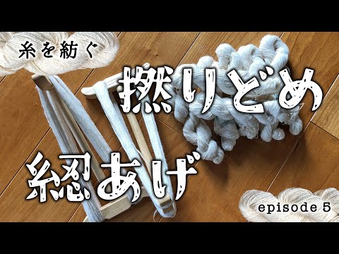 綛あげと撚りどめ／糸を紡ぐ episode 5