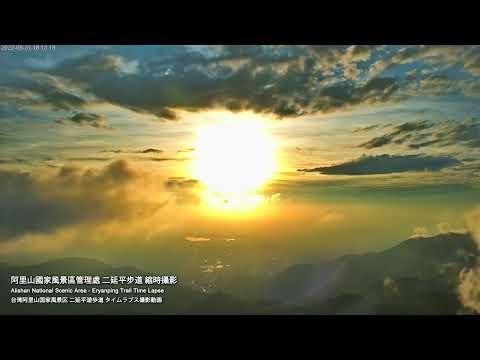 阿里山即時影像-二延平步道-縮時 | Eryanping Trail Sunset Timelapse in Alishan, Taiwan 2022-05-31