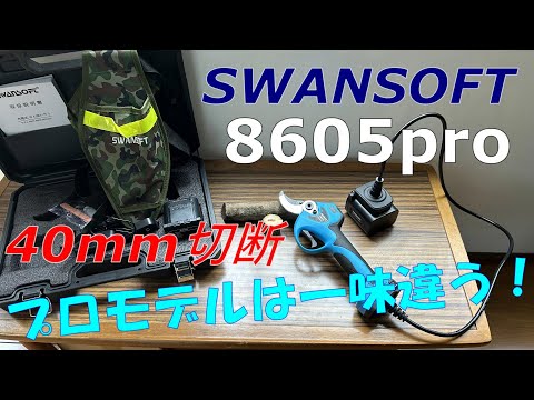 【SWANSOFT】プロ用電動剪定ハサミを使ってみたら画期的だった！