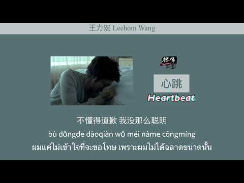 THAISUB-PINYIN | แปลเพลง《心跳》Heartbeat — 王力宏 Leehom Wang