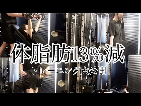 ２ヶ月で体脂肪−１３%減したトレーニング大公開