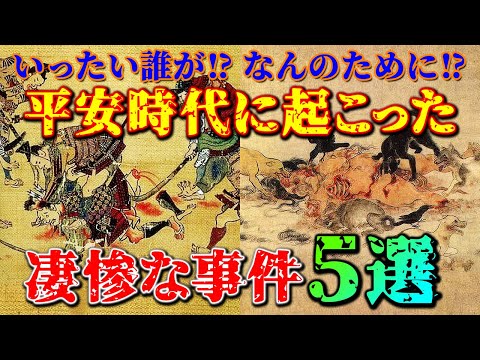 【歴史解説】平安時代に起こった凄惨な事件！５選【MONONOFU物語】