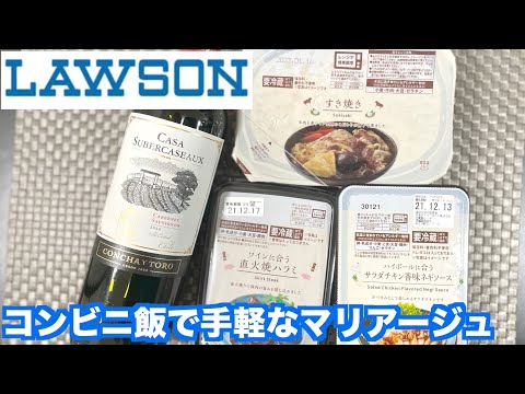 【ローソン】コンビニ飯で手軽にマリアージュをしてみた！