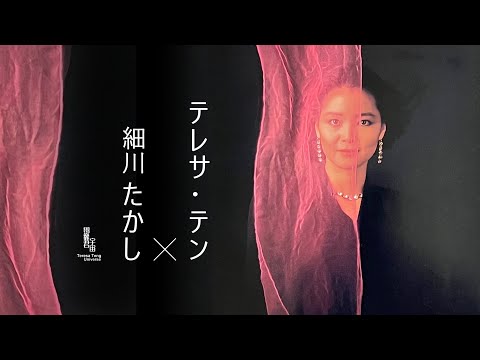 鄧麗君與細川たかし相關名曲｜テレサ・テン｜Teresa Teng｜