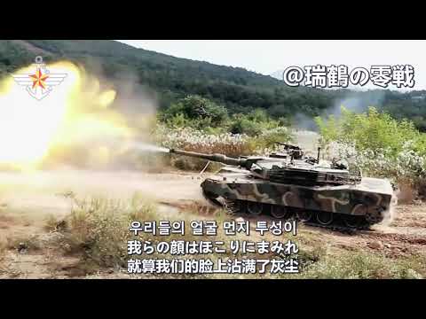 충성전투가 【韓国軍歌】忠誠戦闘歌(戦車兵の歌) South Korean Military Song