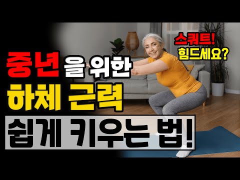 편하게 하체 근력 키우는 법! 근력이 약하면 이렇게 운동하세요! - 세모핏 #126ㅣ맨몸운동 중년운동 노년운동 어르신운동 스쿼트 스트레칭 기초근력 간단운동 다이어트