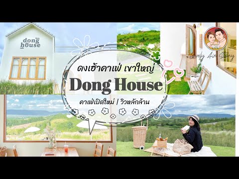 รีวิวคาเฟ่ EP.1 : Dong House Cafe ดงเฮ้า คาเฟ่ | คาเฟ่เขาใหญ่ | คาเฟ่สวย | รีวิวคาเฟ่เปิดใหม่