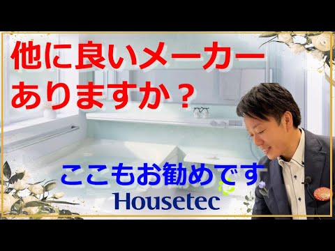 『ユニットバス』メーカー選びに迷ったらここも候補に。ハウステック、フェリテ編。Housetec、felite