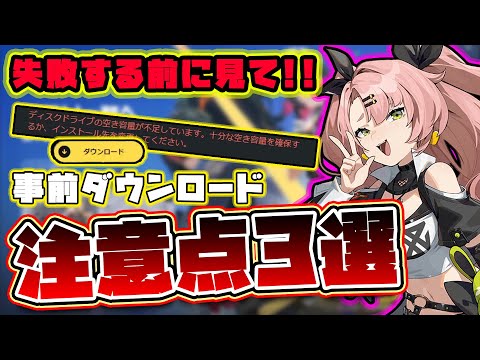 【ゼンゼロ速報!!】失敗する前に見て！事前ダウンロードで必ず注意する点３選まとめ🦁【獅導】【ゼンレスゾーンゼロ/ZZZ】#zzzero #hoyocreators