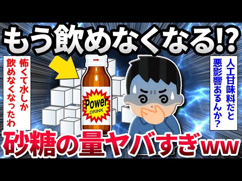 【2ch面白いスレ】エナジードリンクの砂糖の量ヤバ過ぎる、これ見たら飲めなくなる…【ゆっくり解説】