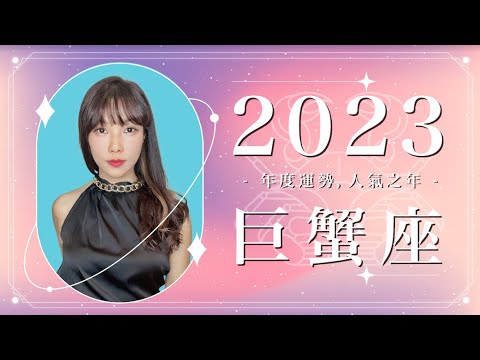 2023 巨蟹座運勢 ｜⭐年度事業 + 感情分析⭐  【人氣】之年｜ 星座運勢命盤 ｜米薩小姐 ｜上半年