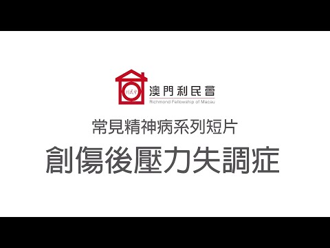 常見精神病簡介 - 創傷後壓力失調症