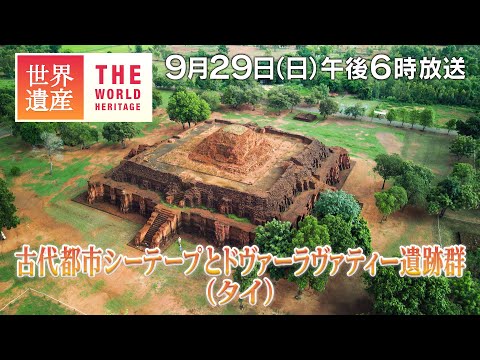 【TBS世界遺産】ナゾの王国に栄えた古代都市（タイ）【9月29日午後6時放送】