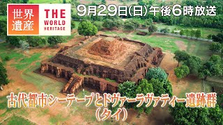 【TBS世界遺産】ナゾの王国に栄えた古代都市（タイ）【9月29日午後6時放送】