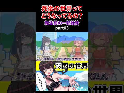 死後の世界ってどうなってるの？転生前の一部始終part03【アニメ】#short #アニメ