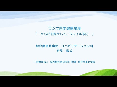 ラジオ医学健康講座「からだを動かして、フレイル予防」