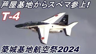 築城基地航空祭2024 スぺマ参戦！芦屋基地からT-4レッドドルフィンズとスぺマが飛来