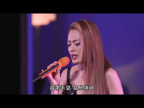 容祖兒 Joey Yung - 不配 (ANOTHER SIDE ……JOEY · MY SECRET · LIVE)