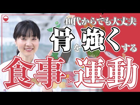 【40代から骨密度30%UP】骨組織を理解して納得！まごわやさしい が骨に良い理由。無理ない運動と組み合わせて効果倍増【管理栄養士】