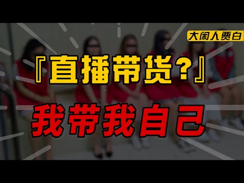 【黑暗森林19】揭露女主播背后：杀猪盘新变种 大哥借贷打赏 收割仅需6天？