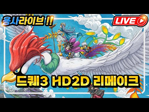 드래곤퀘스트3 HD2D 드디어 발매! (가시밭길 난이도/ PS5 버전으로 플레이)