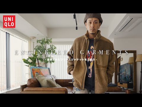 【UNIQLO】復刻されたENGINEERED GARMENTSコラボのフリースジャケットをご紹介。