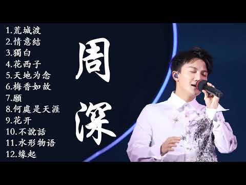 周深Zhou Shen   15首古装电视剧歌曲合集 15 Chinese Historical Drama OST Playlist