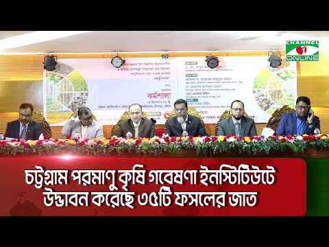 চট্টগ্রাম পরমাণু কৃষি গবেষণা ইনস্টিটিউটে উদ্ভাবন করেছে ৩৫টি ফসলের জাত